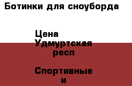 Ботинки для сноуборда  › Цена ­ 2 000 - Удмуртская респ. Спортивные и туристические товары » Сноубординг и лыжный спорт   . Удмуртская респ.